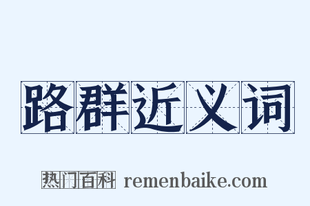 路群近义词是什么意思的图片